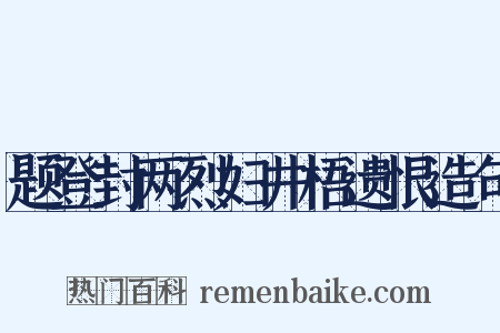 题登封两烈妇井梧遗恨造句是什么意思的图片